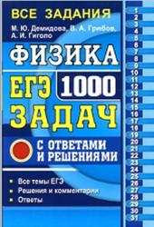 ЕГЭ, Физика, 1000 задач с ответами и решениями, Демидова М.Ю., Грибов В.А., Гиголо А.И., 2018