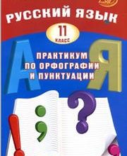 Д. И. Субботин, Русский язык. 10 класс. Практикум по орфографии и пунктуации. Готовимся к ЕГЭ – скачать pdf на ЛитРес