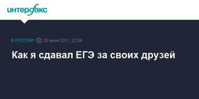 Как я сдавал ЕГЭ за своих друзей Как я сдавал ЕГЭ за своих друзей