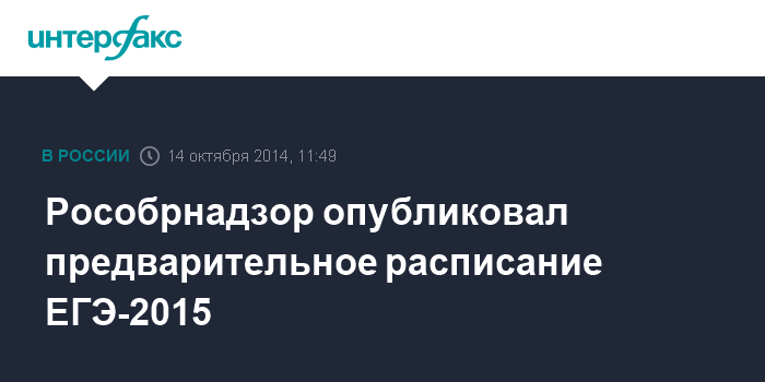 Рособрнадзор опубликовал предварительное расписание ЕГЭ-2015