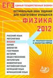 Самое полное издание типовых вариантов заданий ЕГЭ: 2012. Физика - Грибов В.А.