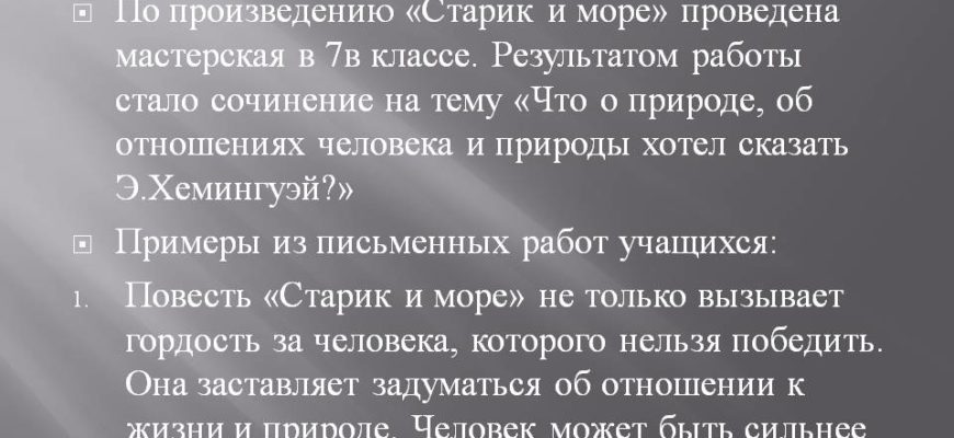 Человек и природа в рассказе Э. Хемингуэя «Старик и море» — КиберПедия