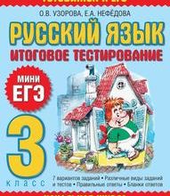 Русский язык, Итоговое тестирование, 3 класс, Узорова О.В., Нефедова Е.А.