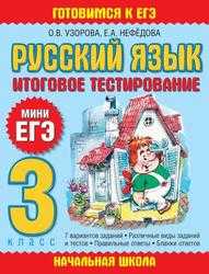Русский язык, Итоговое тестирование, 3 класс, Узорова О.В., Нефедова Е.А. Русский язык, Итоговое тестирование, 3 класс, Узорова О.В., Нефедова Е.А.