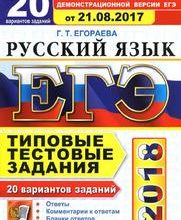 Поиск материала «ЕГЭ, Русский язык, 20 вариантов, Типовые тестовые задания, Егораева Г.Т., 2018» для чтения, скачивания и покупки
