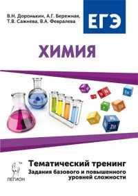 Иллюстрация 11 из 17 для Химия. 10-11 классы. ЕГЭ-2017. Тематический тренинг. Базовый и повышенный уровень - Доронькин, Сажнева | Лабиринт - книги. Источник: Марина