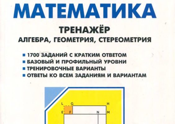 Математика. Тренажёр для подготовки в ЕГЭ: алгебра, планиметрия, стереометрия. Базовый и профильный уровни. 10-11 классы (4е издание) [Елена Коннова] (pdf) | КЛиб - Электронная библиотека! Много книг