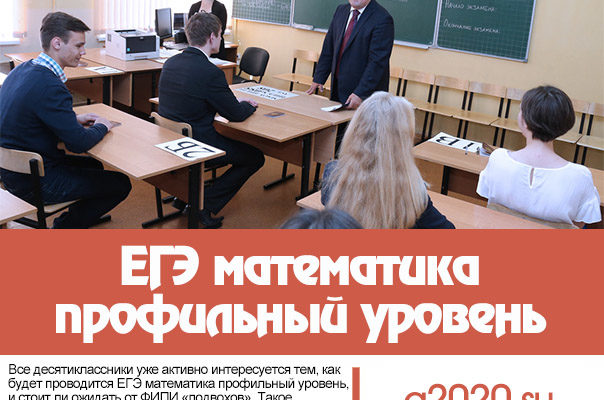 Особенности ЕГЭ-2020 по математике | Материал для подготовки к ЕГЭ (ГИА) по математике (11 класс): | Образовательная социальная сеть Особенности ЕГЭ-2020 по математике | Материал для подготовки к ЕГЭ (ГИА) по математике (11 класс): | Образовательная социальная сеть