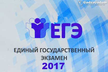 ЕГЭ 2017 - расписание, изменения, обязательные предметы