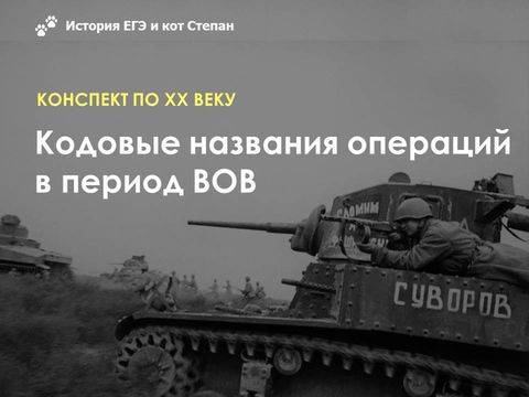 Кодовые названия военных операций в период Великой Отечественной войны - Конспекты - Ненаглядные пособия - Все статьи - История (ЕГЭ) и кот Степан