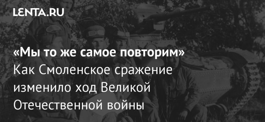 Смоленское сражение