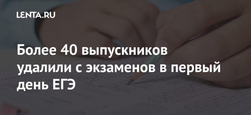 Более 40 выпускников удалили с экзаменов в первый день ЕГЭ: Общество: Россия:
