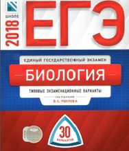 ЕГЭ, Биология, 30 вариантов, Рохлова В.С., 2018