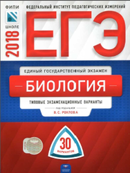ЕГЭ, Биология, 30 вариантов, Рохлова В.С., 2018 ЕГЭ, Биология, 30 вариантов, Рохлова В.С., 2018