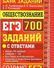 Поиск материала «ЕГЭ 2019, Обществознание, 40 вариантов, Типовые тестовые задания, Лазебникова А.Ю., Коваль Т.В., Рутковская Е.Л.» для чтения, скачивания и покупки