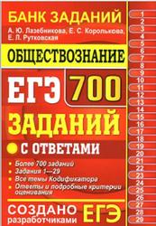 Поиск материала «ЕГЭ 2019, Обществознание, 40 вариантов, Типовые тестовые задания, Лазебникова А.Ю., Коваль Т.В., Рутковская Е.Л.» для чтения, скачивания и покупки