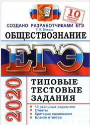 ЕГЭ 2020, Обществознание, 10 вариантов, Типовые тестовые задания, Коваль Т.В. ЕГЭ 2020, Обществознание, 10 вариантов, Типовые тестовые задания, Коваль Т.В.