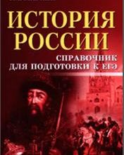 История России. Схемы и таблицы. Подготовка к ЕГЭ. Учебное пособие. Ответы - Учебник 2021 - 2022 год - Скачать бесплатно, купить по лучшей цене