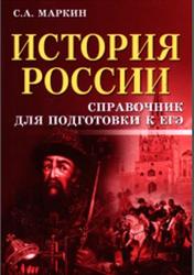 История России. Схемы и таблицы. Подготовка к ЕГЭ. Учебное пособие. Ответы - Учебник 2021 - 2022 год - Скачать бесплатно, купить по лучшей цене