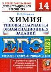 ЕГЭ 2021, химия, 14 вариантов, типовые варианты экзаменационных заданий от разработчиков ЕГЭ, Медведев Ю.Н., 2021