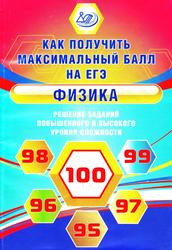 Ханнанов - ЕГЭ, Физика, Сборник заданий, Ханнанов