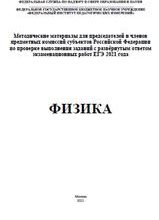 ЕГЭ 2021, Физика, Методические материалы, Демидова М.Ю., Гиголо А.И., Лебедева И.Ю., Фрадкин В.Е.