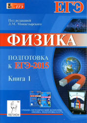 Монастырский - Физика, ЕГЭ-2020, Тематический тренинг, Все типы заданий, Учебно-методическое пособие, Монастырский, Безуглова, Игнатова, 2019