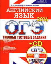 ОГЭ 2016. Английский язык. Типовые тестовые задания - Соловова Е.Н., Маркова Е.С. и др.