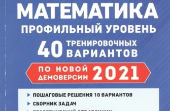 Математика. Подготовка к ЕГЭ-2021. Профильный уровень. 40 тренировочных вариантов по демоверсии 2021 года - Лысенко Ф., Кулабухова С.Ю.