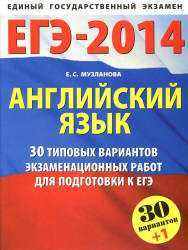 Досрочный ЕГЭ 2014 по английскому языку: варианты, задания, ответы и решения 24 апреля 2014