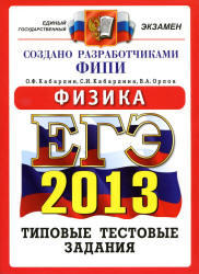 ЕГЭ-2013, Физика, Типовые тестовые задания, Кабардин О.Ф., Кабардина С.И., Орлов В.А.