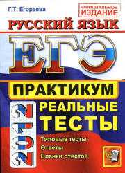 ЕГЭ 2015, русский язык, практикум по выполнению типовых тестовых заданий ЕГЭ, Егораева Г.Т., 2015