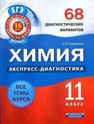 ЕГЭ, Химия, 11 класс, 68 диагностических вариантов, Савинкина Е.В., 2012