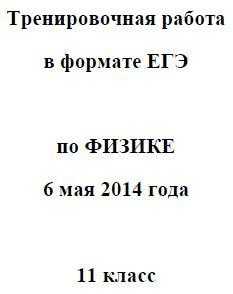 ЕГЭ-2014. Физика. Демо 2014