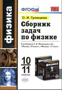 ЕГЭ, Физика, Полный курс, Самостоятельная подготовка к ЕГЭ, Громцева О.И., 2015 ЕГЭ, Физика, Полный курс, Самостоятельная подготовка к ЕГЭ, Громцева О.И., 2015