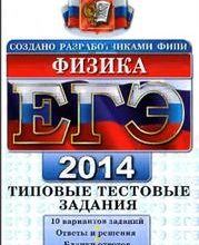 ЕГЭ 2014, Физика, Типовые тестовые задания, Кабардин О.Ф., Кабардина С.И., Орлов В.А., 2014