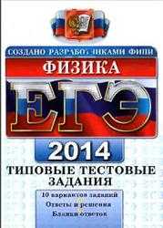 ЕГЭ 2014, Физика, Типовые тестовые задания, Кабардин О.Ф., Кабардина С.И., Орлов В.А., 2014