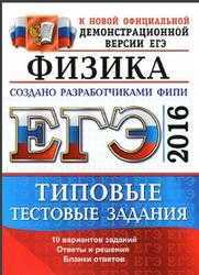 ЕГЭ 2016. Физика. Типовые тестовые задания.  Демидова М.Ю., Грибов
В.А. - alleng.me