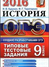ОГЭ 2016, История, Типовые тестовые задания, Курукин И.В., Тараторкин Ф.Г.