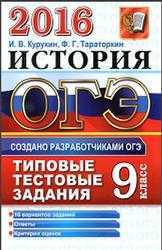 ОГЭ 2016, История, Типовые тестовые задания, Курукин И.В., Тараторкин Ф.Г.