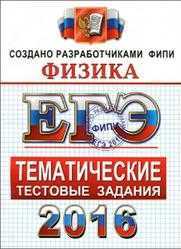 ЕГЭ 2016, Физика, Тематические тестовые задания, Лукашева Е.В., Чистякова Н.И.