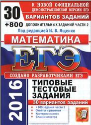 ЕГЭ 2016. Математика. 30 вариантов типовых тестовых заданий и 800 заданий части 2 - Ященко И.В. - 2016г.