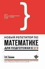 Новый репетитор по математике для подготовки к ЕГЭ. - Издание 2-е Балаян Э.Н. Купить книгу доставка почтой, скачать бесплатно, читать онлайн, низкие цены со скидкой, ISBN 978-5-222-30449-5