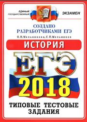 ЕГЭ 2018, История, Типовые тестовые задания от разработчиков ЕГЭ, Мельникова О.Н., 2018 ЕГЭ 2018, История, Типовые тестовые задания от разработчиков ЕГЭ, Мельникова О.Н., 2018