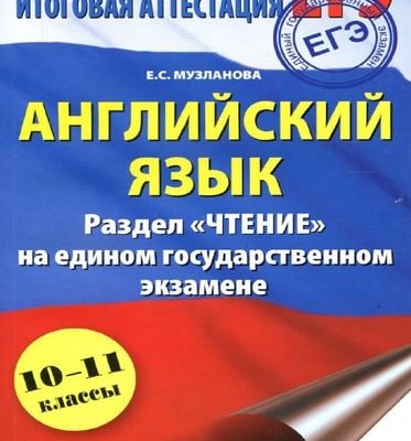 Английский язык, ЕГЭ-учебник, Систематический курс, Музланова Е.С., 2011
