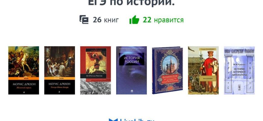 ЕГЭ по истории. — 26 книг ЕГЭ по истории. — 26 книг