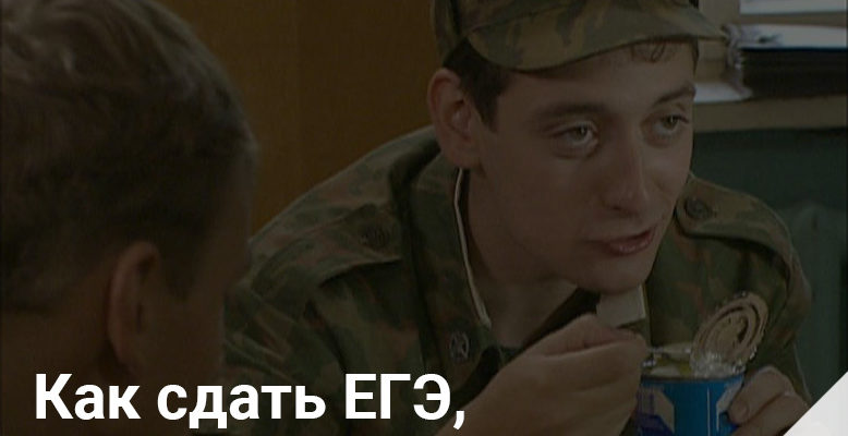 Инструкция: как сдать ЕГЭ по русскому языку — Учёба.ру