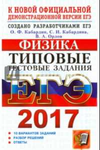 ЕГЭ 2018, Физика, Типовые тестовые задания от разработчиков ЕГЭ, Кабардин О.Ф., 2017