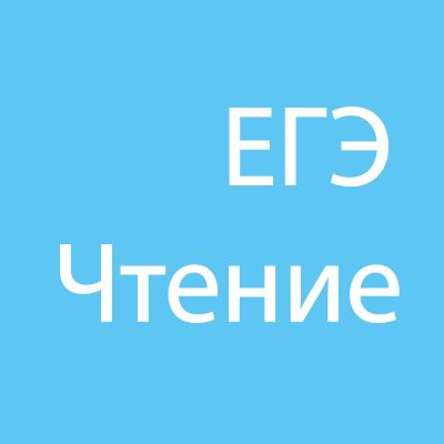 EГЭ по английскому языку 2017 онлайн тесты. Подготовка к экзамену