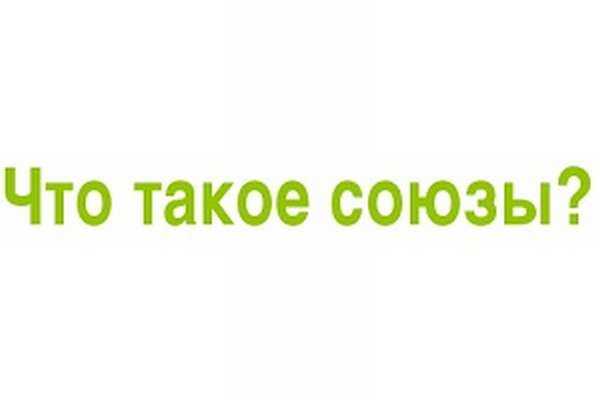 Правописание производных союзов таблица для егэ